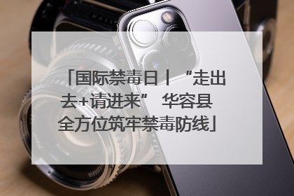 国际禁毒日丨“走出去+请进来” 华容县全方位筑牢禁毒防线