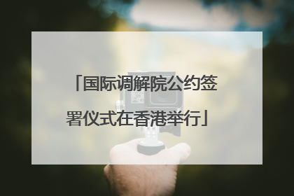 国际调解院公约签署仪式在香港举行