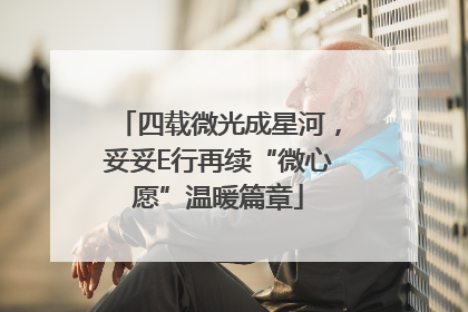 四载微光成星河，妥妥E行再续“微心愿”温暖篇章