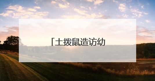 土拨鼠造访幼儿园，警民协力智擒“萌兽”