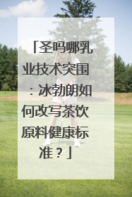 圣吗哪乳业技术突围：冰勃朗如何改写茶饮原料健康标准？