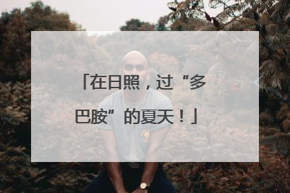 在日照，过“多巴胺”的夏天！