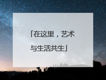 在这里，艺术与生活共生