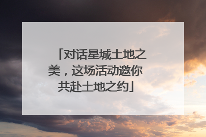 对话星城土地之美，这场活动邀你共赴土地之约