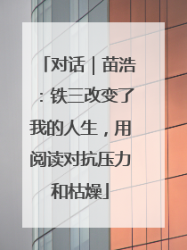对话｜苗浩：铁三改变了我的人生，用阅读对抗压力和枯燥