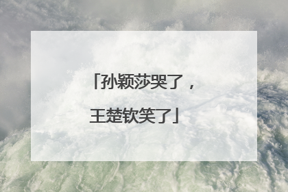 孙颖莎哭了，王楚钦笑了
