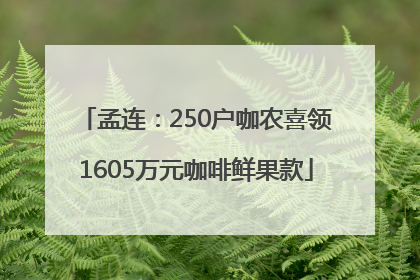 孟连：250户咖农喜领1605万元咖啡鲜果款