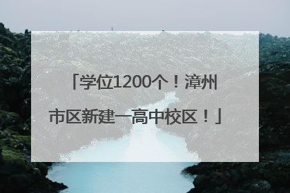 学位1200个！漳州市区新建一高中校区！