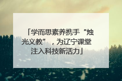 学而思素养携手“烛光义教”，为辽宁课堂注入科技新活力