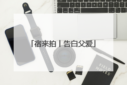 宿来拍丨告白父爱