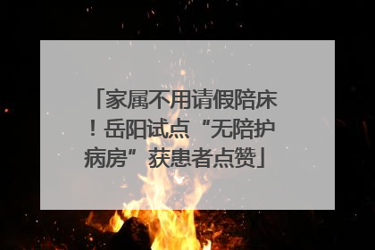 家属不用请假陪床！岳阳试点“无陪护病房”获患者点赞