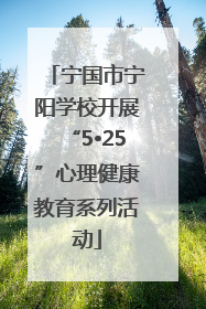 宁国市宁阳学校开展“5•25”心理健康教育系列活动
