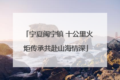 宁夏闽宁镇 十公里火炬传承共赴山海情深