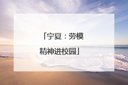 宁夏：劳模精神进校园