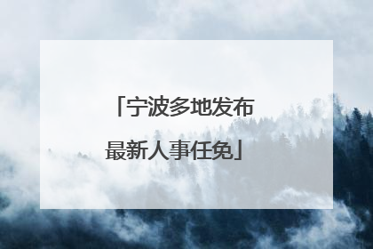宁波多地发布最新人事任免