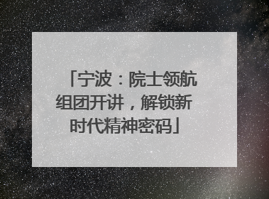 宁波：院士领航组团开讲，解锁新时代精神密码
