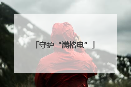 守护“满格电”
