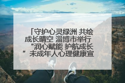 守护心灵绿洲 共绘成长晴空 淄博市举行“润心赋能 护航成长”未成年人心理健康宣传教育主题活动