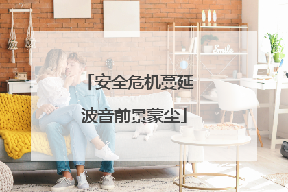 安全危机蔓延 波音前景蒙尘