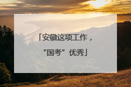 安徽这项工作，“国考”优秀