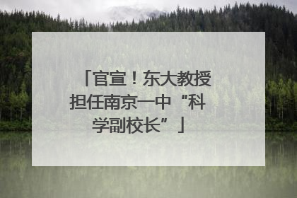 官宣！东大教授担任南京一中“科学副校长”