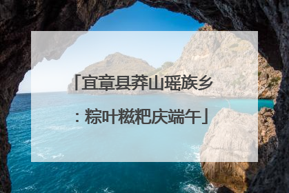 宜章县莽山瑶族乡：粽叶糍粑庆端午