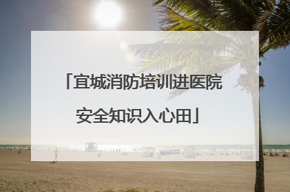 宜城消防培训进医院 安全知识入心田
