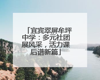 宜宾翠屏牟坪中学：多元社团展风采，活力课后谱新篇