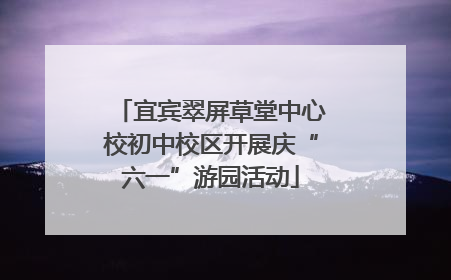 宜宾翠屏草堂中心校初中校区开展庆“六一”游园活动