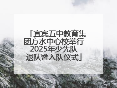 宜宾五中教育集团方水中心校举行2025年少先队退队暨入队仪式