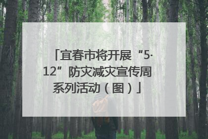 宜春市将开展“5·12”防灾减灾宣传周系列活动（图）