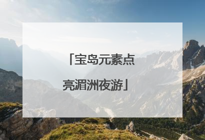 宝岛元素点亮湄洲夜游