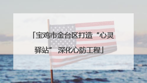 宝鸡市金台区打造“心灵驿站” 深化心防工程