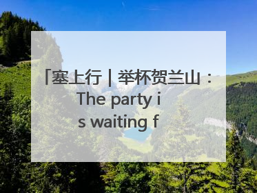 塞上行｜举杯贺兰山：The party is waiting for you！