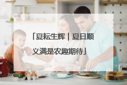 夏耘生辉｜夏日顺义满是农趣期待
