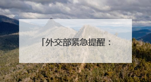 外交部紧急提醒：在伊朗、以色列中国公民加强安全防范