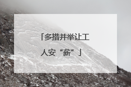 多措并举让工人安“薪”