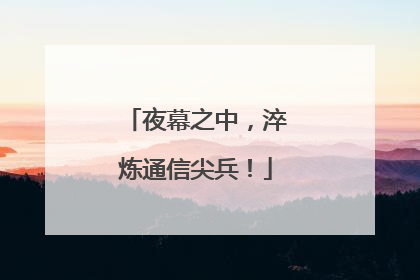夜幕之中，淬炼通信尖兵！