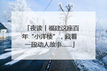 夜读丨福建这座百年“小洋楼”，藏着一段动人故事……