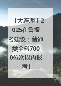 大连理工2025在鲁报考建议：普通类全省7000位次以内报考
