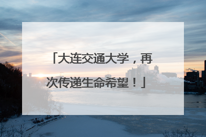 大连交通大学，再次传递生命希望！