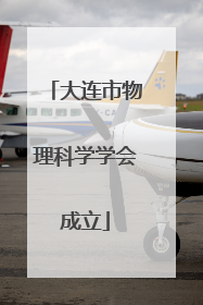 大连市物理科学学会成立