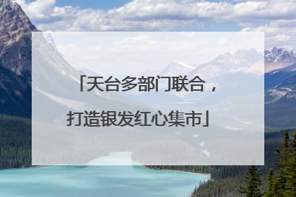 天台多部门联合，打造银发红心集市