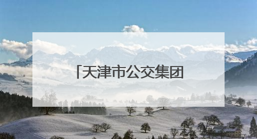 天津市公交集团护航学子赶考路