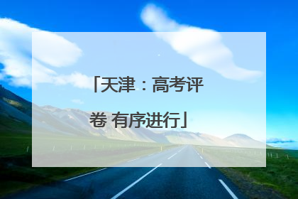 天津：高考评卷 有序进行