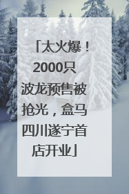 太火爆！2000只波龙预售被抢光，盒马四川遂宁首店开业