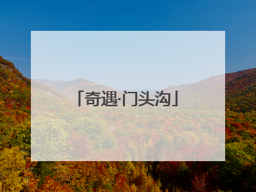 奇遇·门头沟