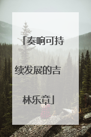 奏响可持续发展的吉林乐章