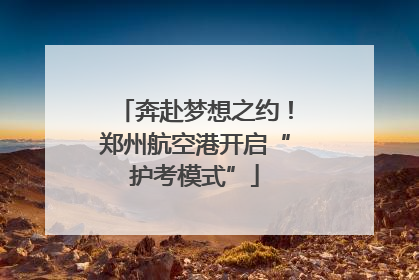 奔赴梦想之约！郑州航空港开启“护考模式”