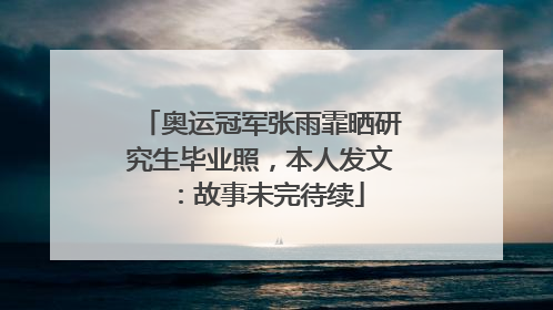奥运冠军张雨霏晒研究生毕业照，本人发文：故事未完待续